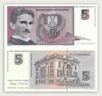 Никола Тесла. Югославия. 5 новых динаров (1994)